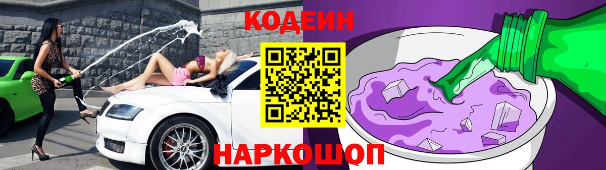Кодеин Purple Drank Копейск